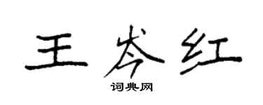 袁强王岑红楷书个性签名怎么写