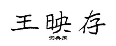袁强王映存楷书个性签名怎么写