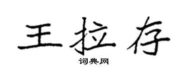 袁强王拉存楷书个性签名怎么写