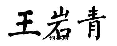 翁闿运王岩青楷书个性签名怎么写