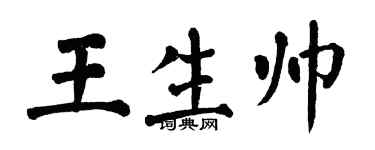 翁闿运王生帅楷书个性签名怎么写
