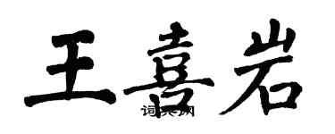 翁闿运王喜岩楷书个性签名怎么写