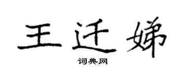 袁强王迁娣楷书个性签名怎么写
