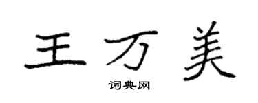 袁强王万美楷书个性签名怎么写