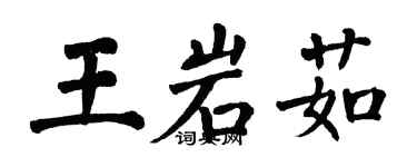 翁闿运王岩茹楷书个性签名怎么写