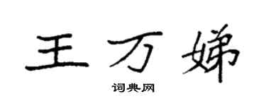 袁强王万娣楷书个性签名怎么写