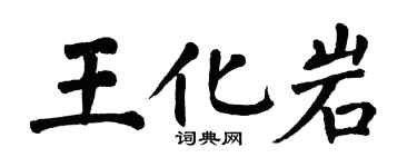 翁闿运王化岩楷书个性签名怎么写