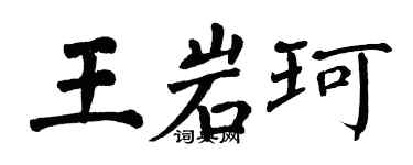 翁闿运王岩珂楷书个性签名怎么写