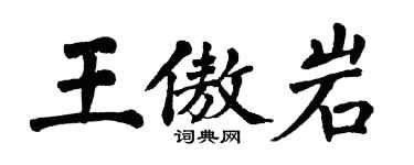 翁闿运王傲岩楷书个性签名怎么写