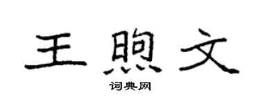 袁强王煦文楷书个性签名怎么写