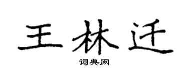 袁强王林迁楷书个性签名怎么写