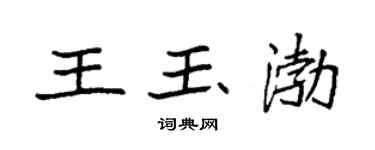 袁强王玉渤楷书个性签名怎么写