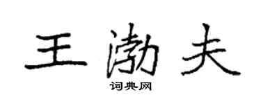 袁强王渤夫楷书个性签名怎么写