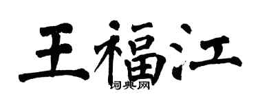 翁闿运王福江楷书个性签名怎么写