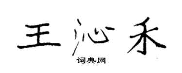 袁强王沁禾楷书个性签名怎么写