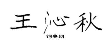 袁强王沁秋楷书个性签名怎么写