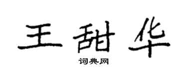 袁强王甜华楷书个性签名怎么写