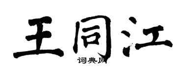 翁闿运王同江楷书个性签名怎么写