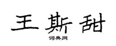 袁强王斯甜楷书个性签名怎么写