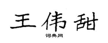 袁强王伟甜楷书个性签名怎么写