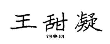 袁强王甜凝楷书个性签名怎么写