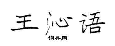 袁强王沁语楷书个性签名怎么写