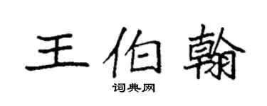 袁强王伯翰楷书个性签名怎么写