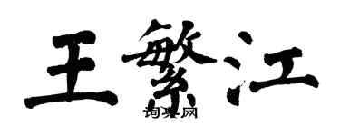 翁闿运王繁江楷书个性签名怎么写