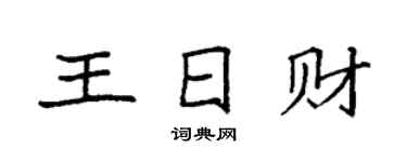 袁强王日财楷书个性签名怎么写
