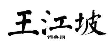 翁闿运王江坡楷书个性签名怎么写