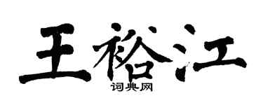 翁闿运王裕江楷书个性签名怎么写
