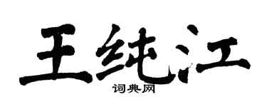翁闿运王纯江楷书个性签名怎么写