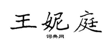 袁强王妮庭楷书个性签名怎么写