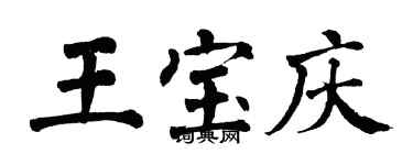 翁闿运王宝庆楷书个性签名怎么写