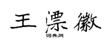袁强王漂徽楷书个性签名怎么写