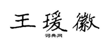 袁强王瑗徽楷书个性签名怎么写