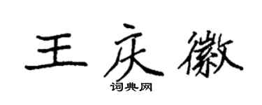 袁强王庆徽楷书个性签名怎么写