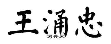 翁闿运王涌忠楷书个性签名怎么写