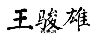 翁闿运王骏雄楷书个性签名怎么写
