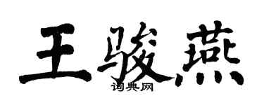 翁闿运王骏燕楷书个性签名怎么写