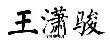 翁闿运王潇骏楷书个性签名怎么写