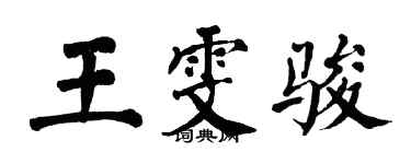 翁闿运王雯骏楷书个性签名怎么写