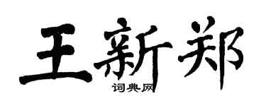 翁闿运王新郑楷书个性签名怎么写