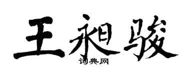 翁闿运王昶骏楷书个性签名怎么写
