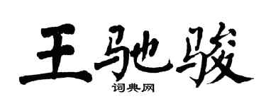 翁闿运王驰骏楷书个性签名怎么写