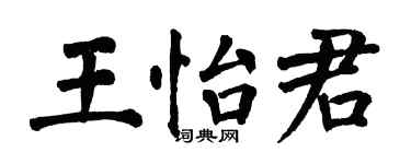 翁闿运王怡君楷书个性签名怎么写