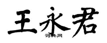 翁闿运王永君楷书个性签名怎么写