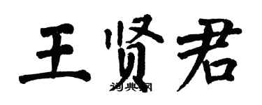 翁闿运王贤君楷书个性签名怎么写