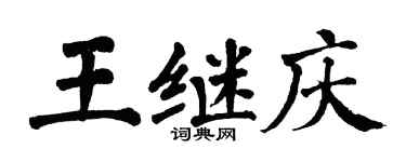 翁闿运王继庆楷书个性签名怎么写