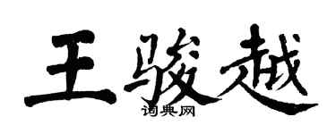 翁闿运王骏越楷书个性签名怎么写